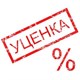 Уценённые